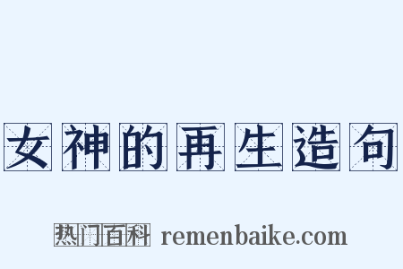 女神的再生造句是什么意思的图片